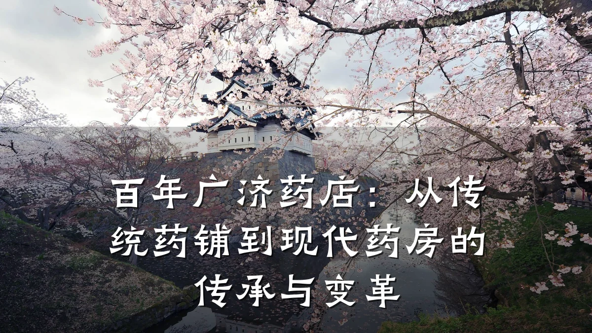 百年广济药店：从传统药铺到现代药房的传承与变革