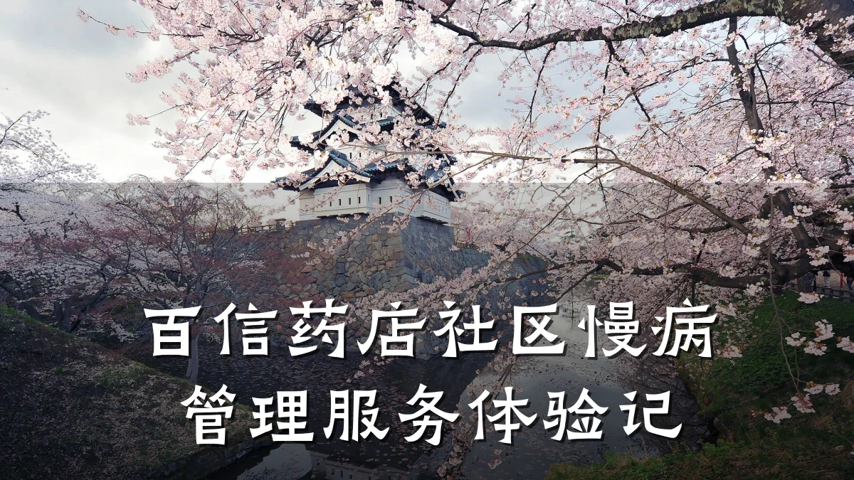百信药店社区慢病管理服务体验记