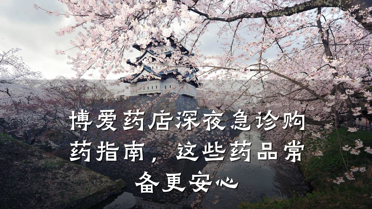 博爱药店深夜急诊购药指南,这些药品常备更安心