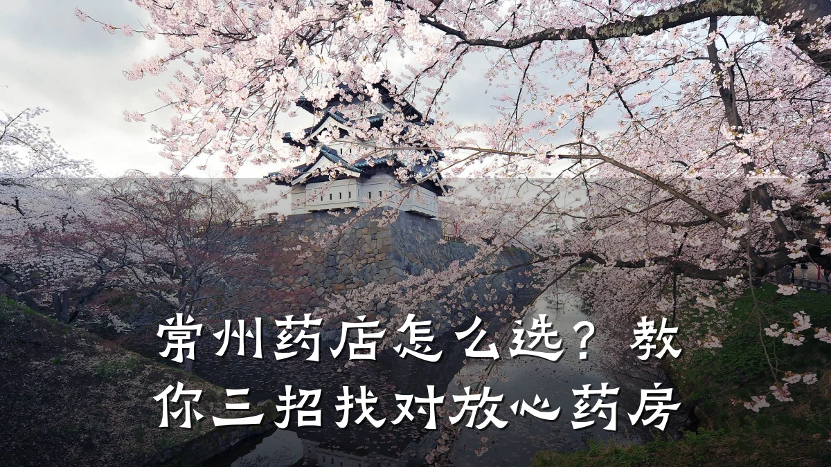 常州药店怎么选?教你三招找对放心药房