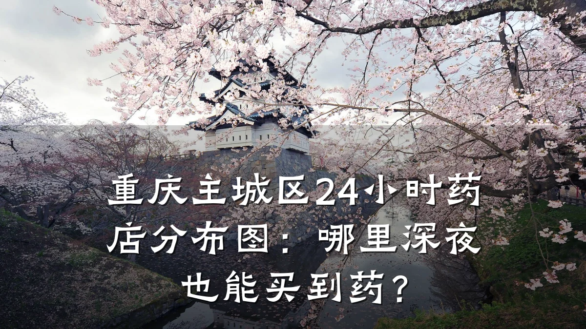 重庆主城区24小时药店分布图:哪里深夜也能买到药?