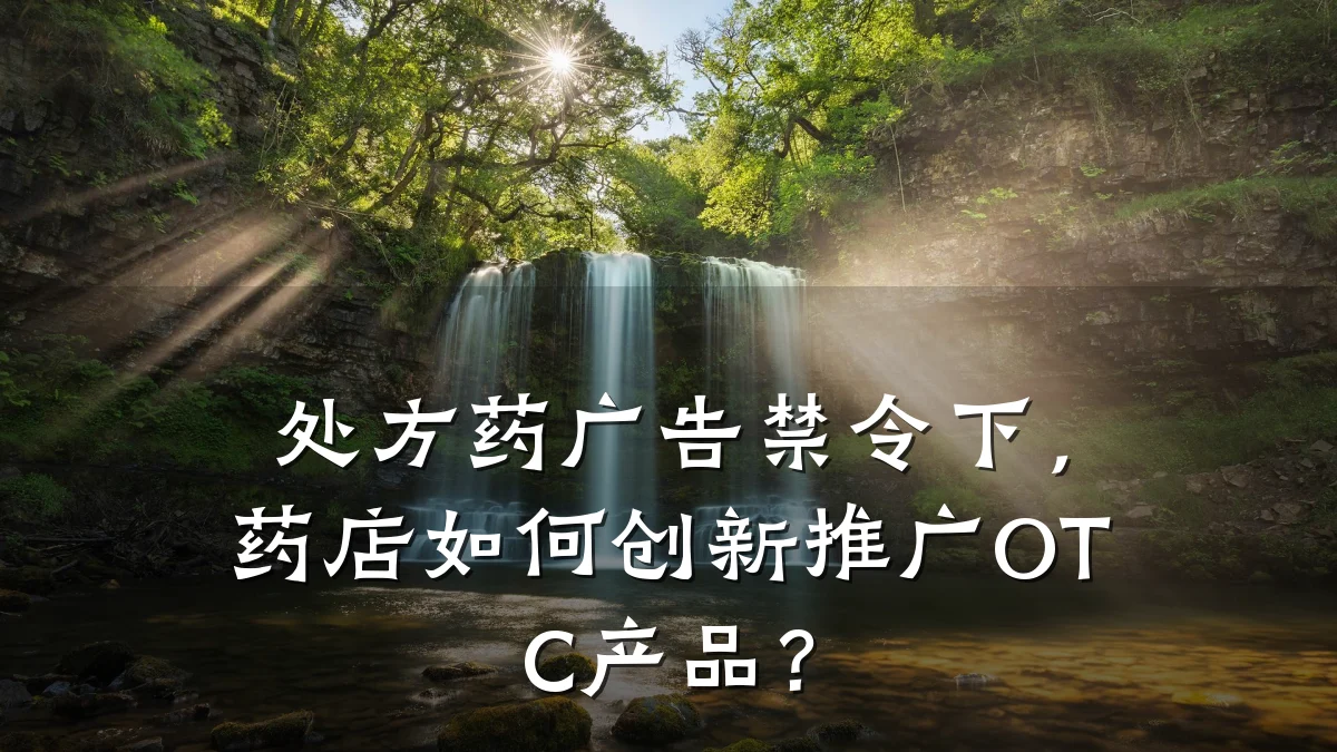 处方药广告禁令下，药店如何创新推广OTC产品？