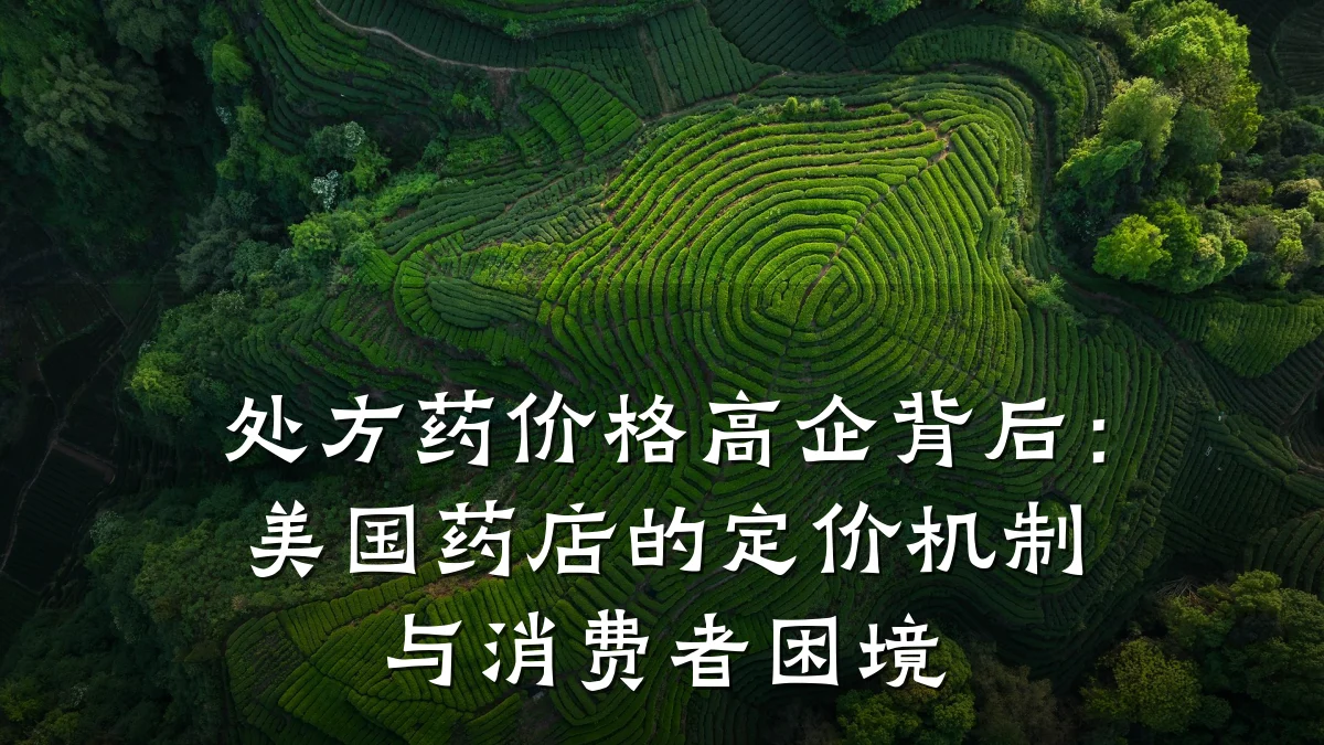 处方药价格高企背后:美国药店的定价机制与消费者困境