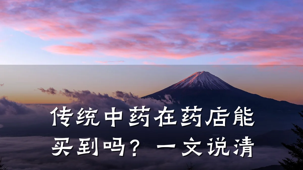 传统中药在药店能买到吗?一文说清