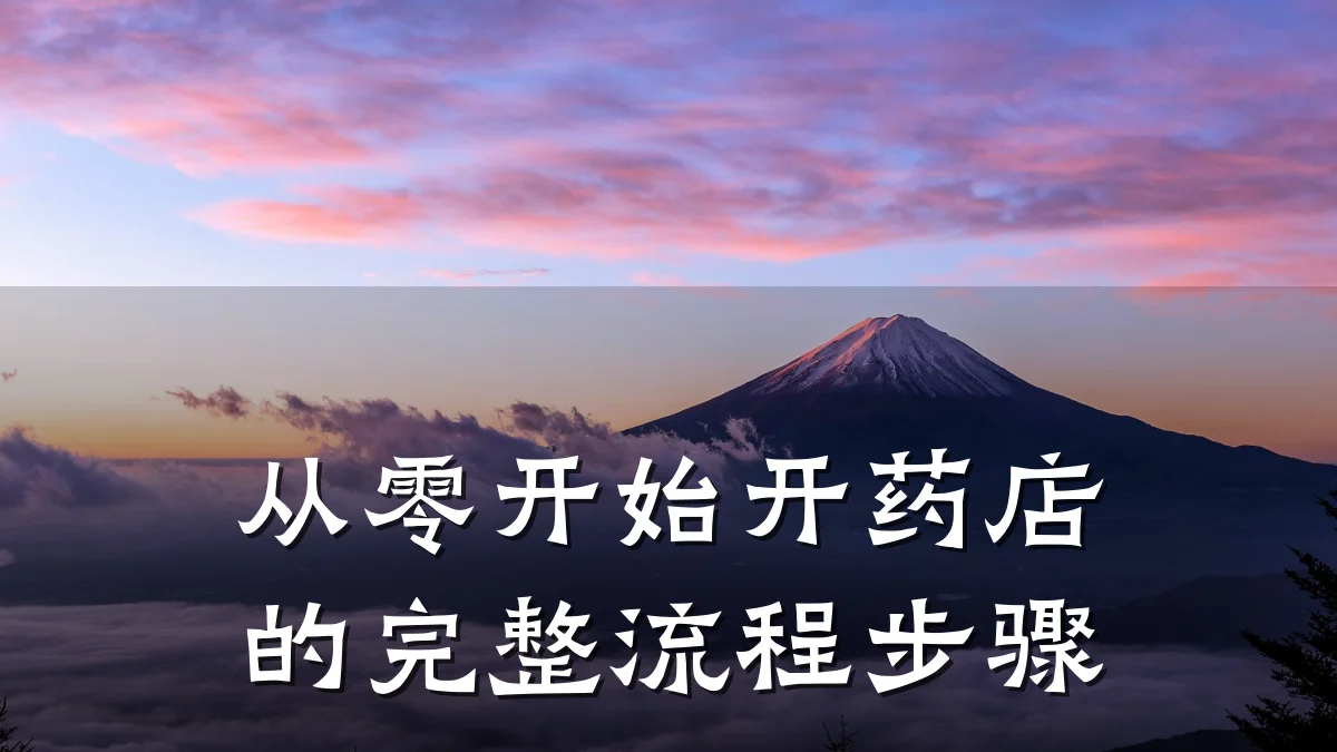 从零开始开药店的完整流程步骤