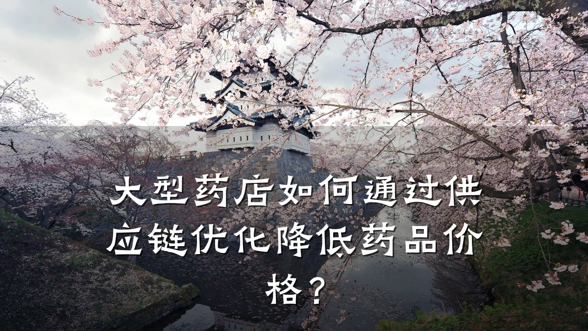 大型药店如何通过供应链优化降低药品价格?