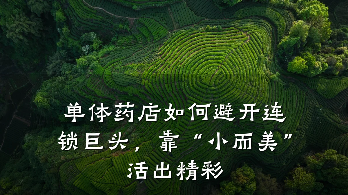 单体药店如何避开连锁巨头,靠“小而美”活出精彩