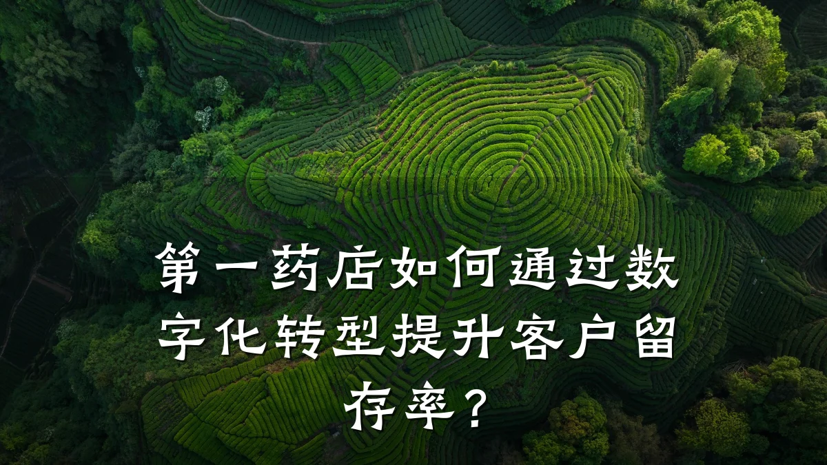 第一药店如何通过数字化转型提升客户留存率?