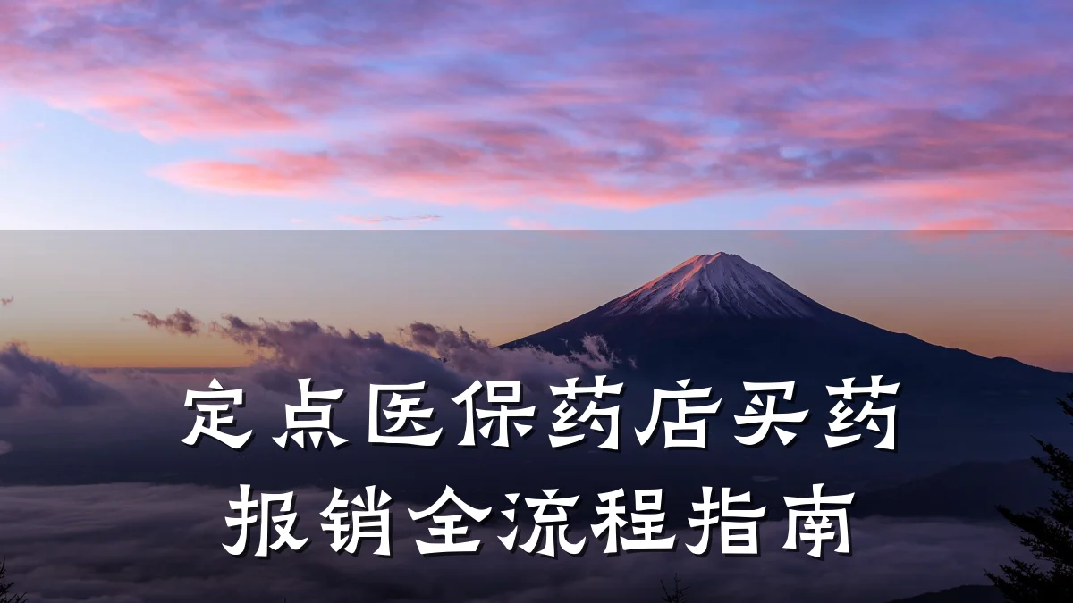 定点医保药店买药报销全流程指南
