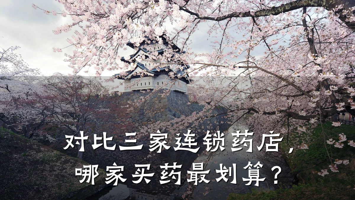 对比三家连锁药店,哪家买药最划算?