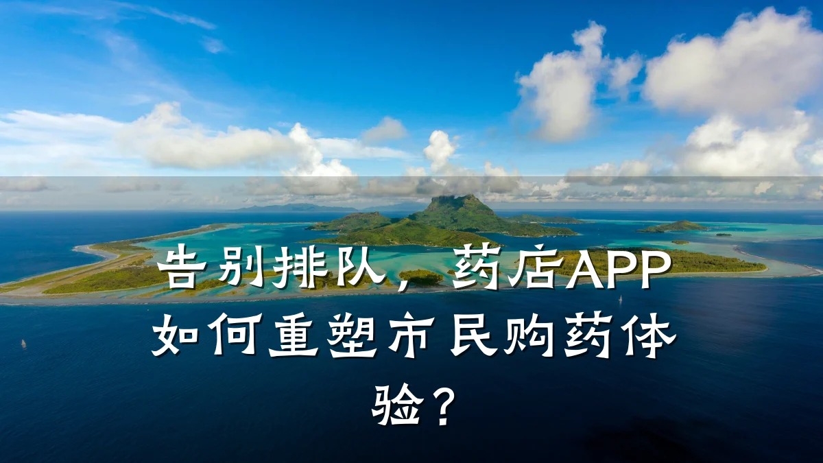 告别排队，药店APP如何重塑市民购药体验？