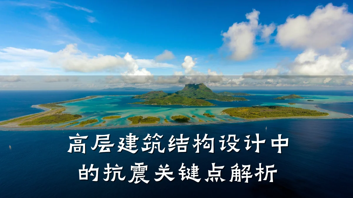 高层建筑结构设计中的抗震关键点解析