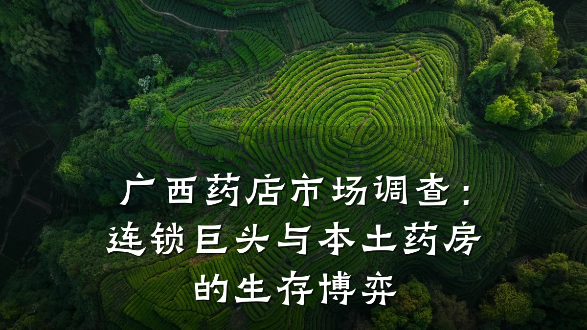 广西药店市场调查：连锁巨头与本土药房的生存博弈