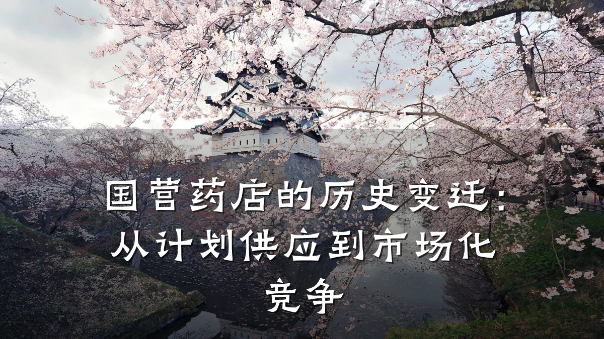 国营药店的历史变迁:从计划供应到市场化竞争