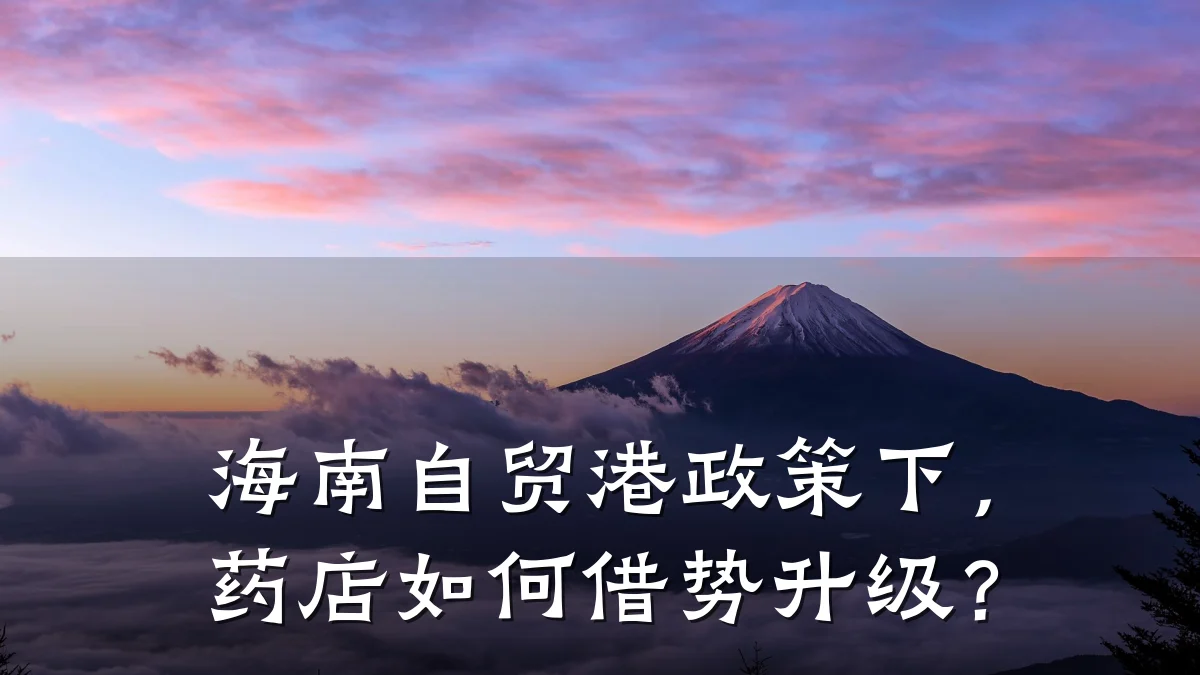 海南自贸港政策下,药店如何借势升级?