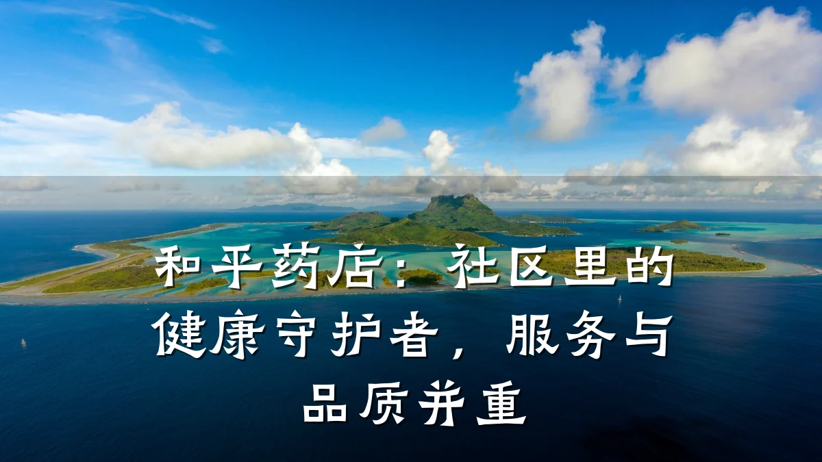 和平药店:社区里的健康守护者,服务与品质并重