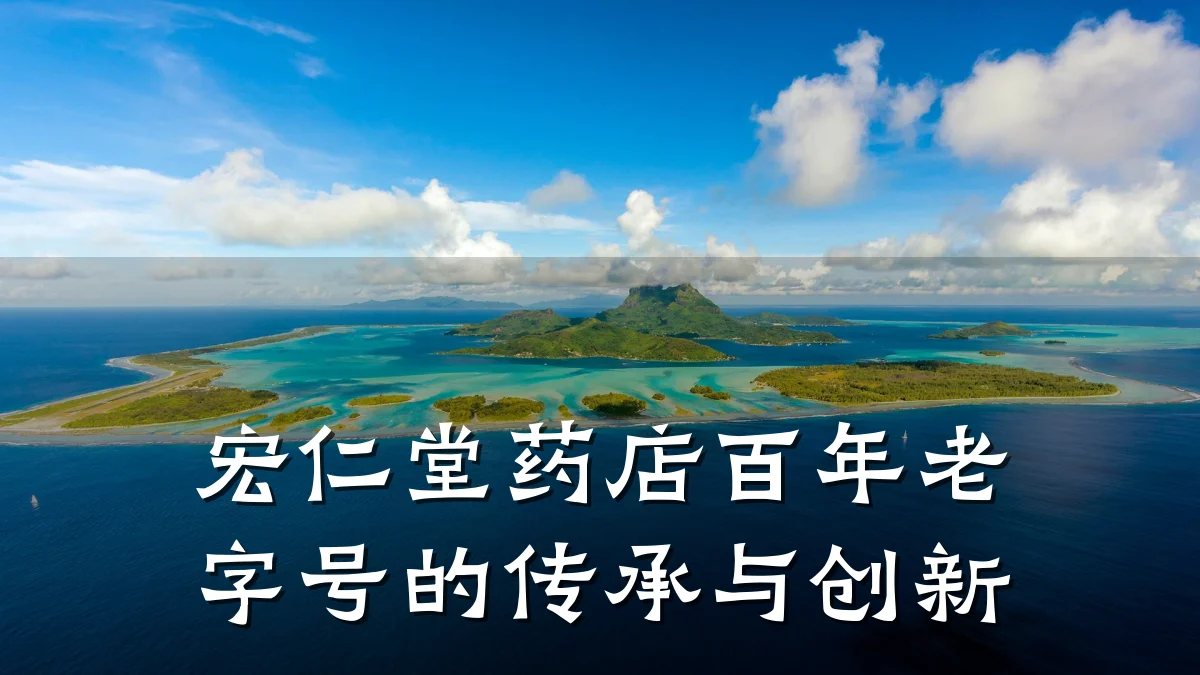 宏仁堂药店百年老字号的传承与创新