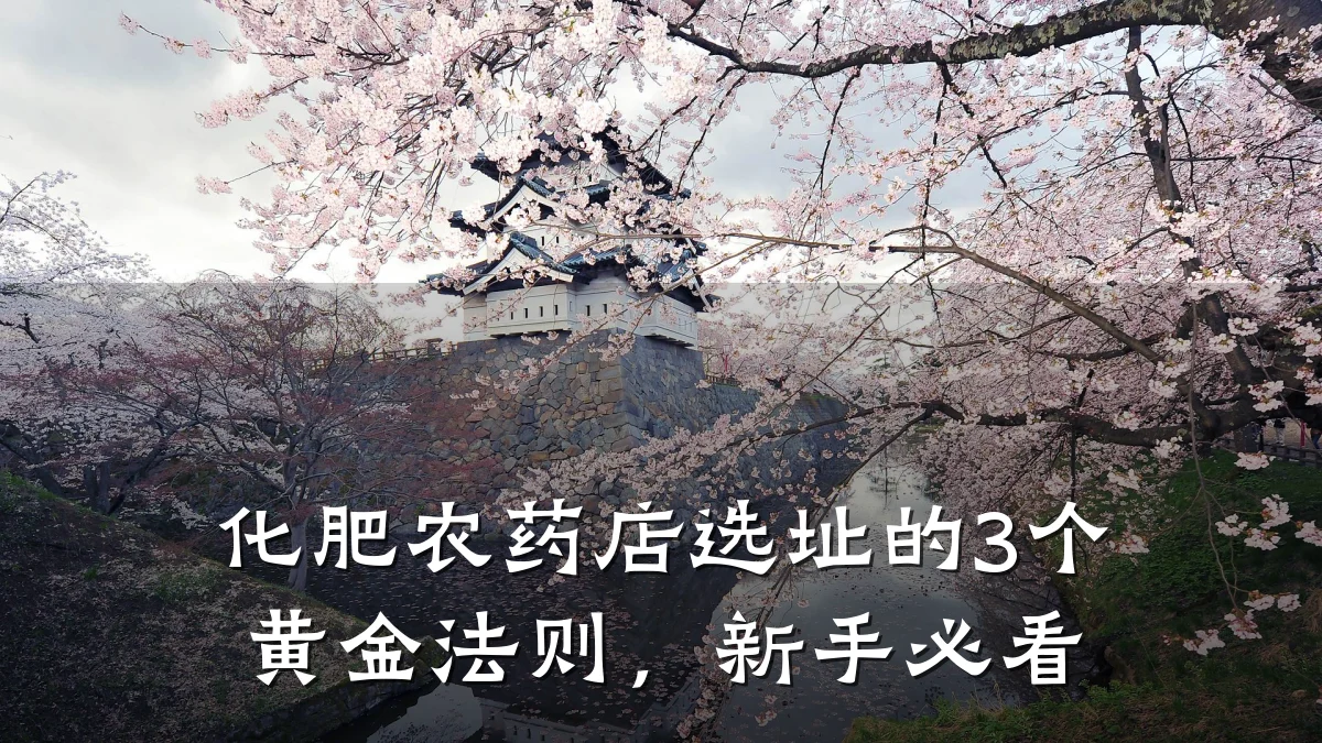 化肥农药店选址的3个黄金法则，新手必看
