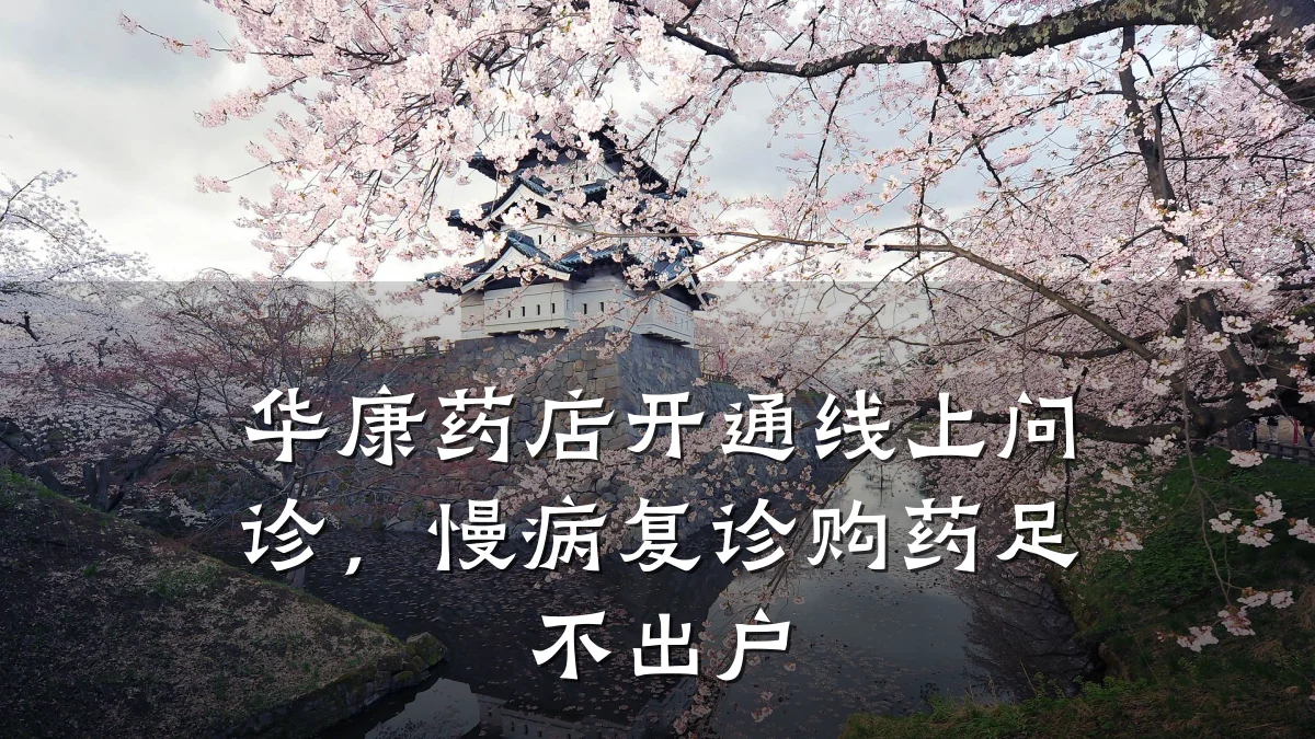 华康药店开通线上问诊,慢病复诊购药足不出户