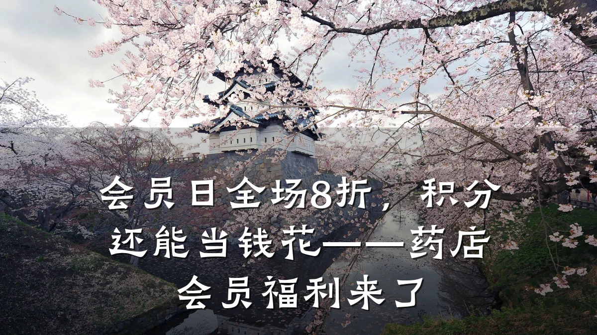 会员日全场8折,积分还能当钱花——药店会员福利来了