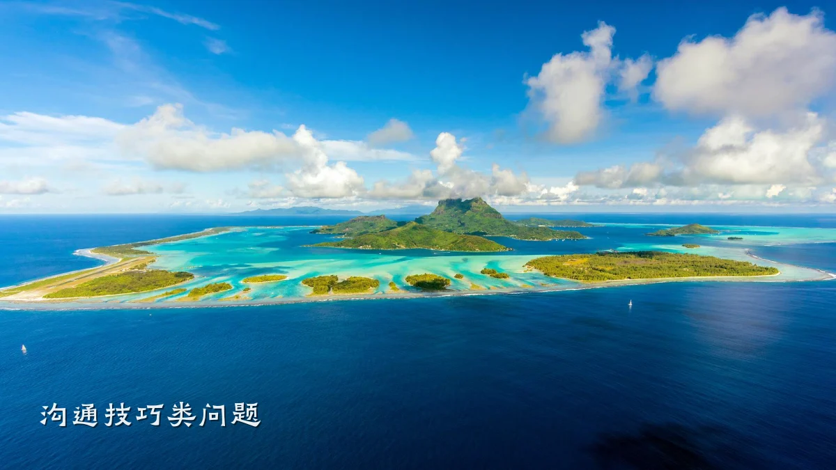 沟通技巧类问题