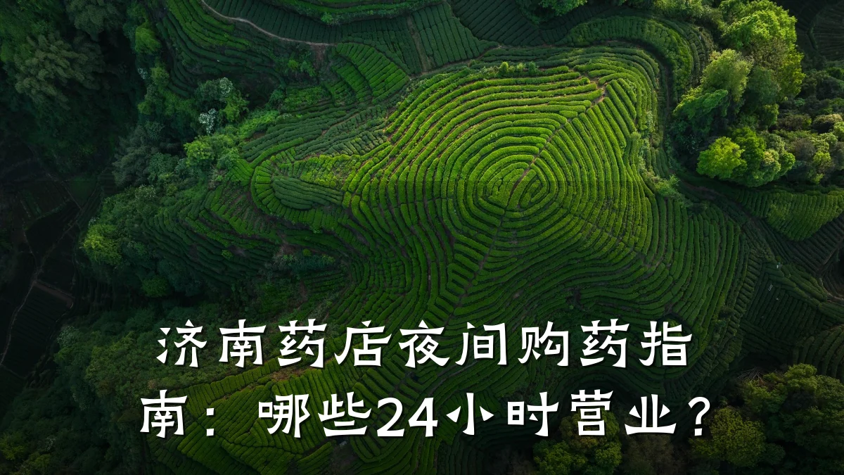 济南药店夜间购药指南:哪些24小时营业?