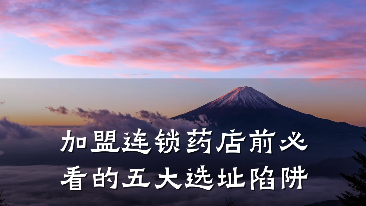 加盟连锁药店前必看的五大选址陷阱