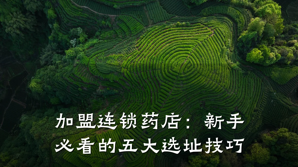 加盟连锁药店：新手必看的五大选址技巧