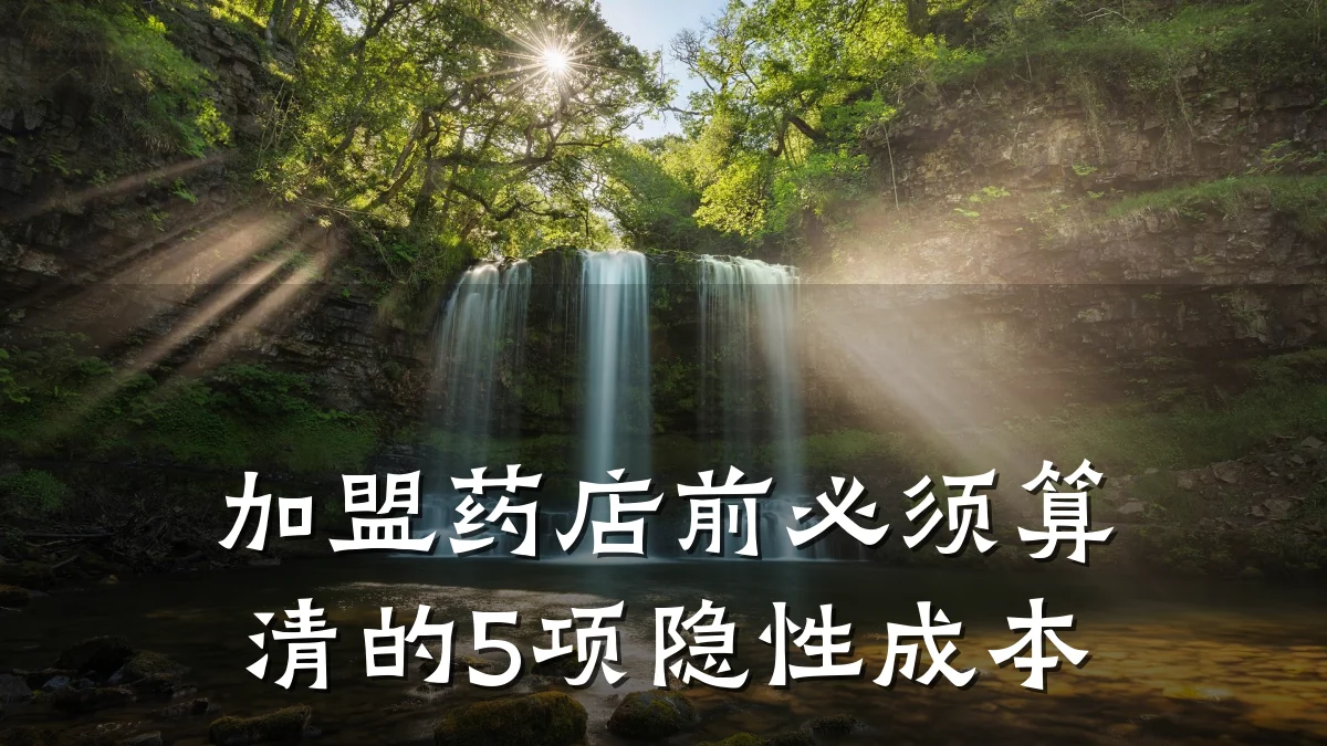 加盟药店前必须算清的5项隐性成本