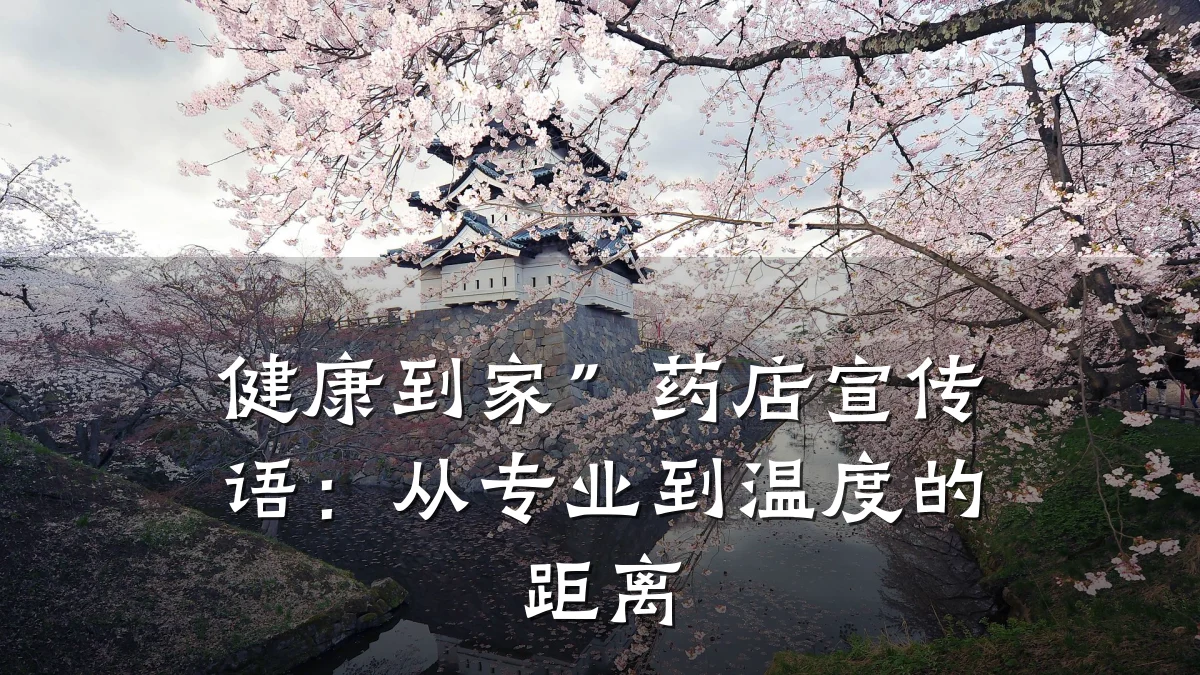 健康到家”药店宣传语:从专业到温度的距离