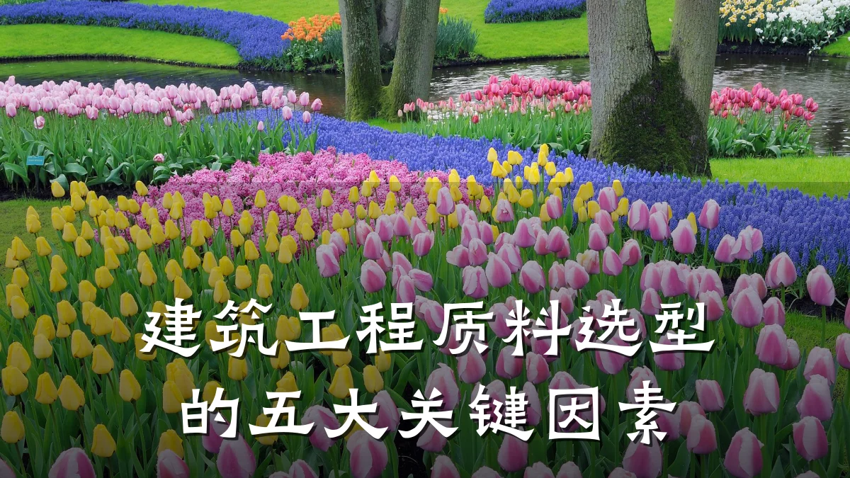 建筑工程质料选型的五大关键因素