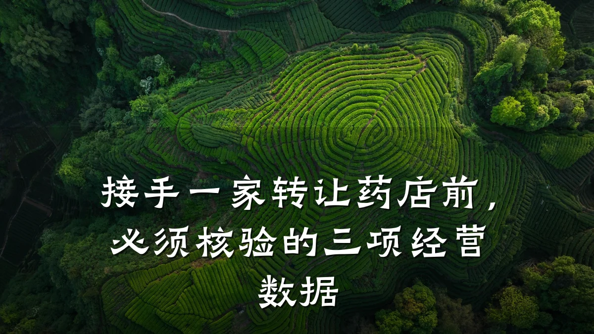 接手一家转让药店前,必须核验的三项经营数据