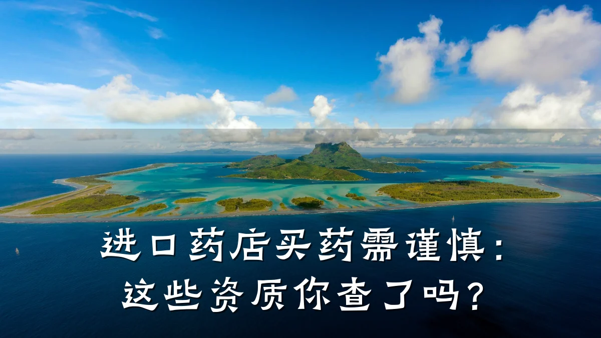 进口药店买药需谨慎:这些资质你查了吗?