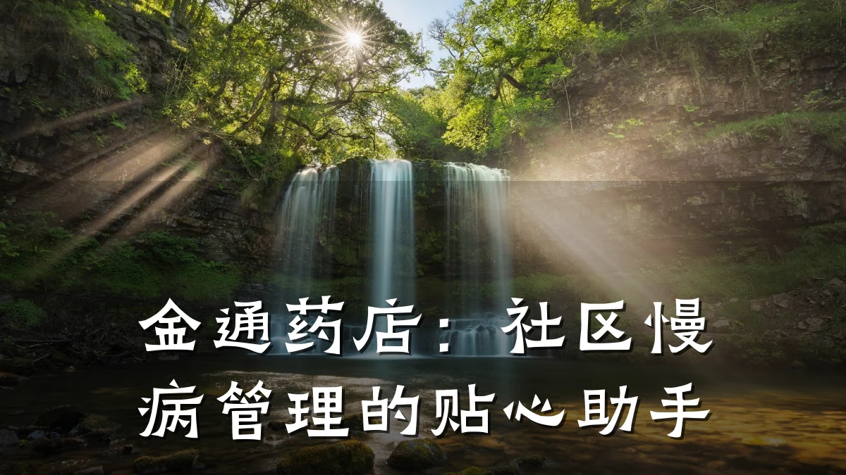 金通药店:社区慢病管理的贴心助手