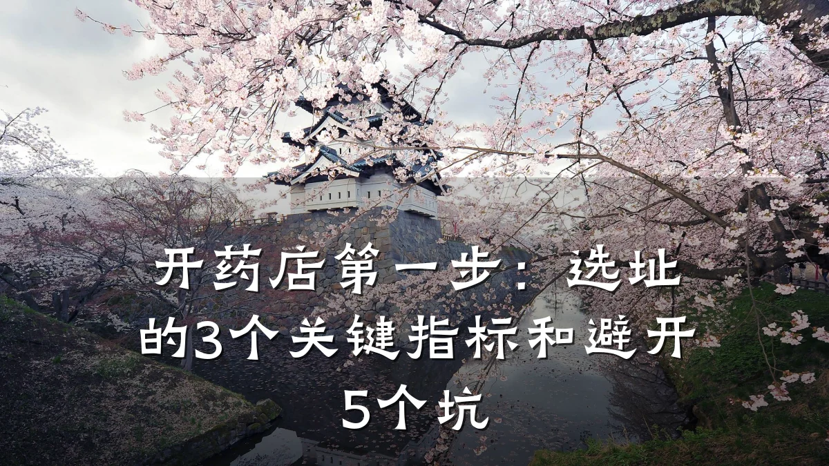 开药店第一步:选址的3个关键指标和避开5个坑