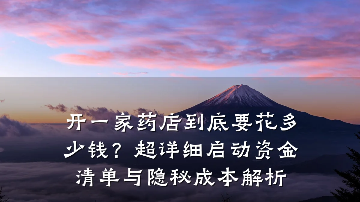 开一家药店到底要花多少钱?超详细启动资金清单与隐秘成本解析