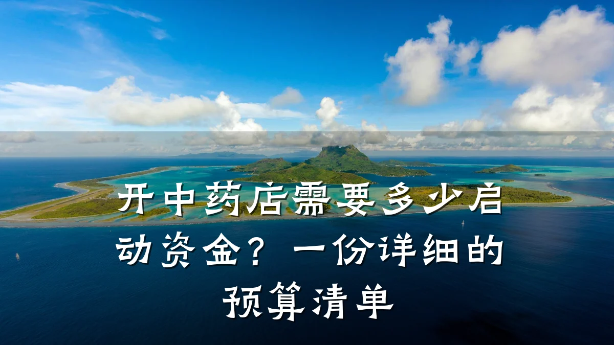 开中药店需要多少启动资金?一份详细的预算清单