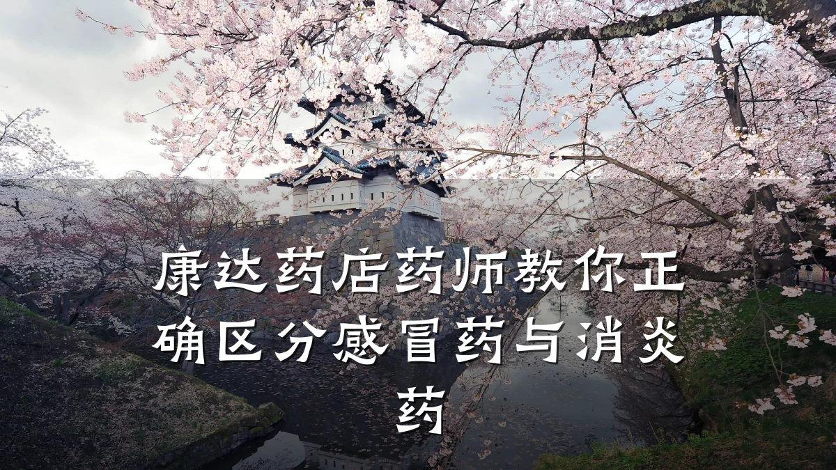 康达药店药师教你正确区分感冒药与消炎药