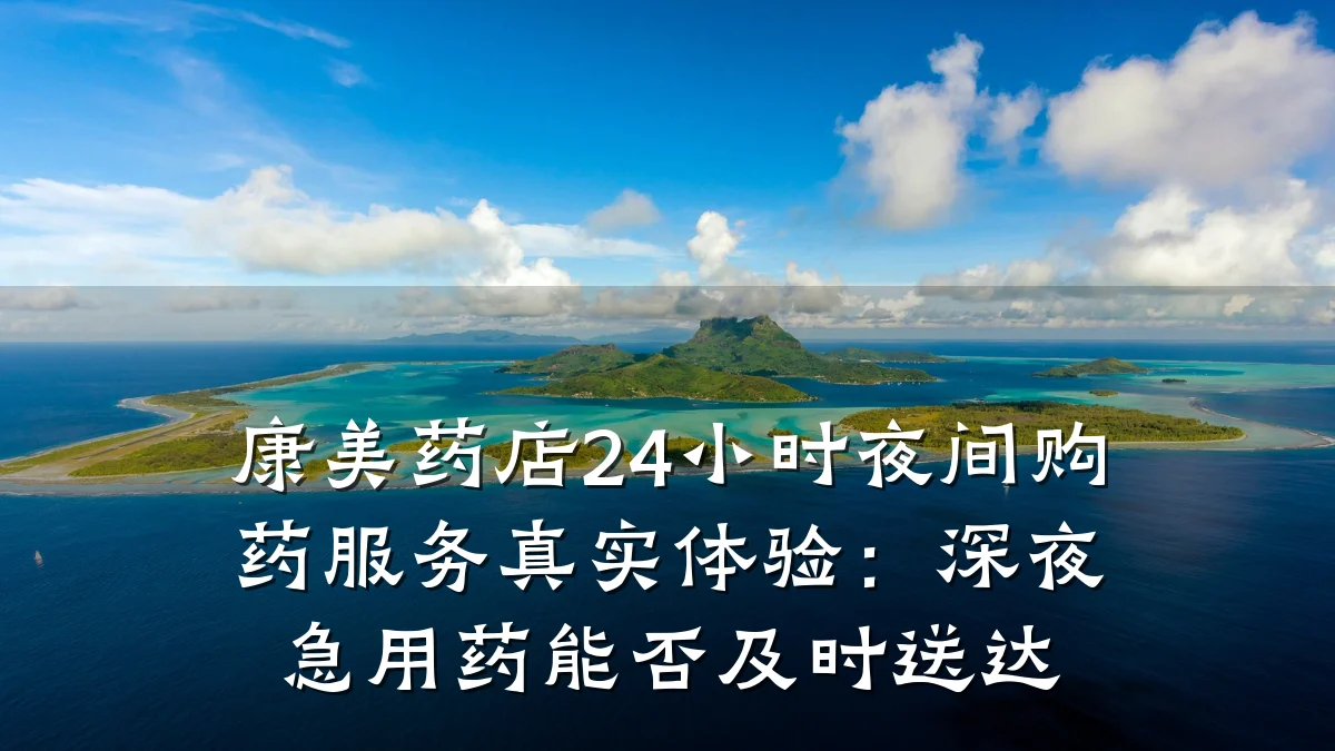 康美药店24小时夜间购药服务真实体验:深夜急用药能否及时送达