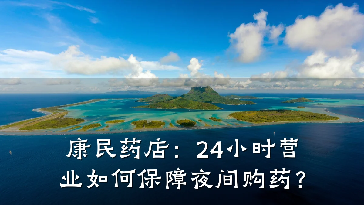 康民药店:24小时营业如何保障夜间购药?