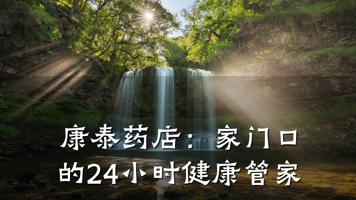 康泰药店:家门口的24小时健康管家