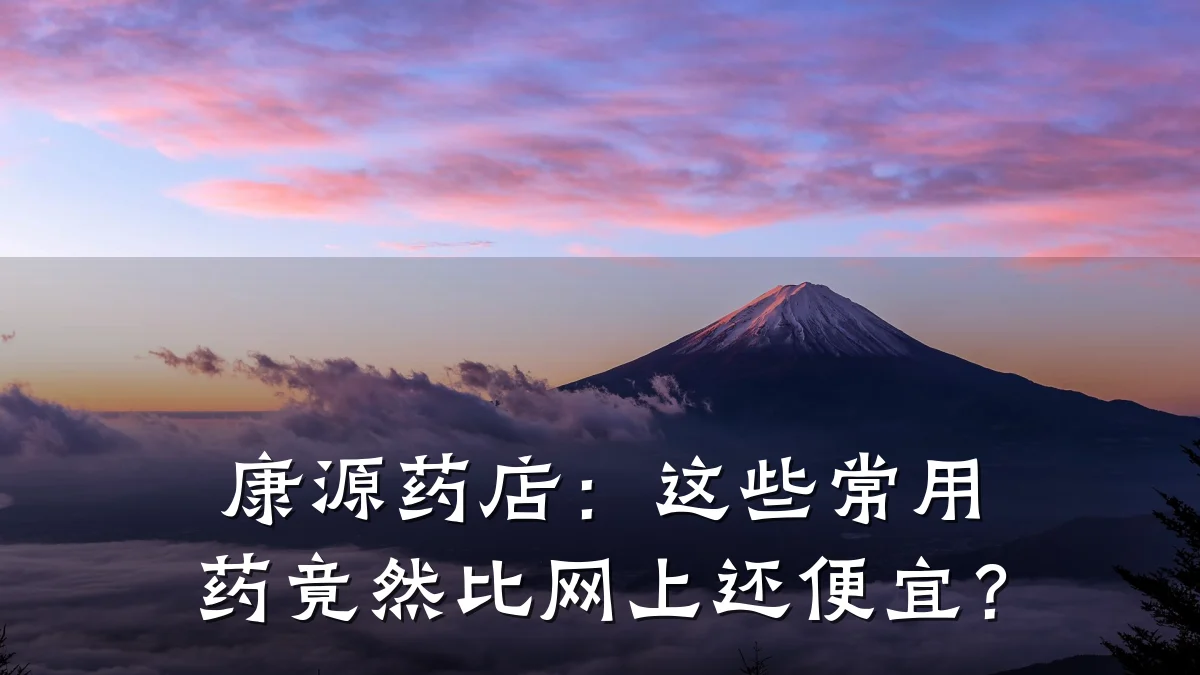 康源药店:这些常用药竟然比网上还便宜?