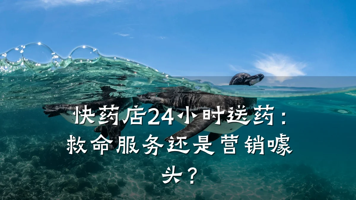 快药店24小时送药:救命服务还是营销噱头?