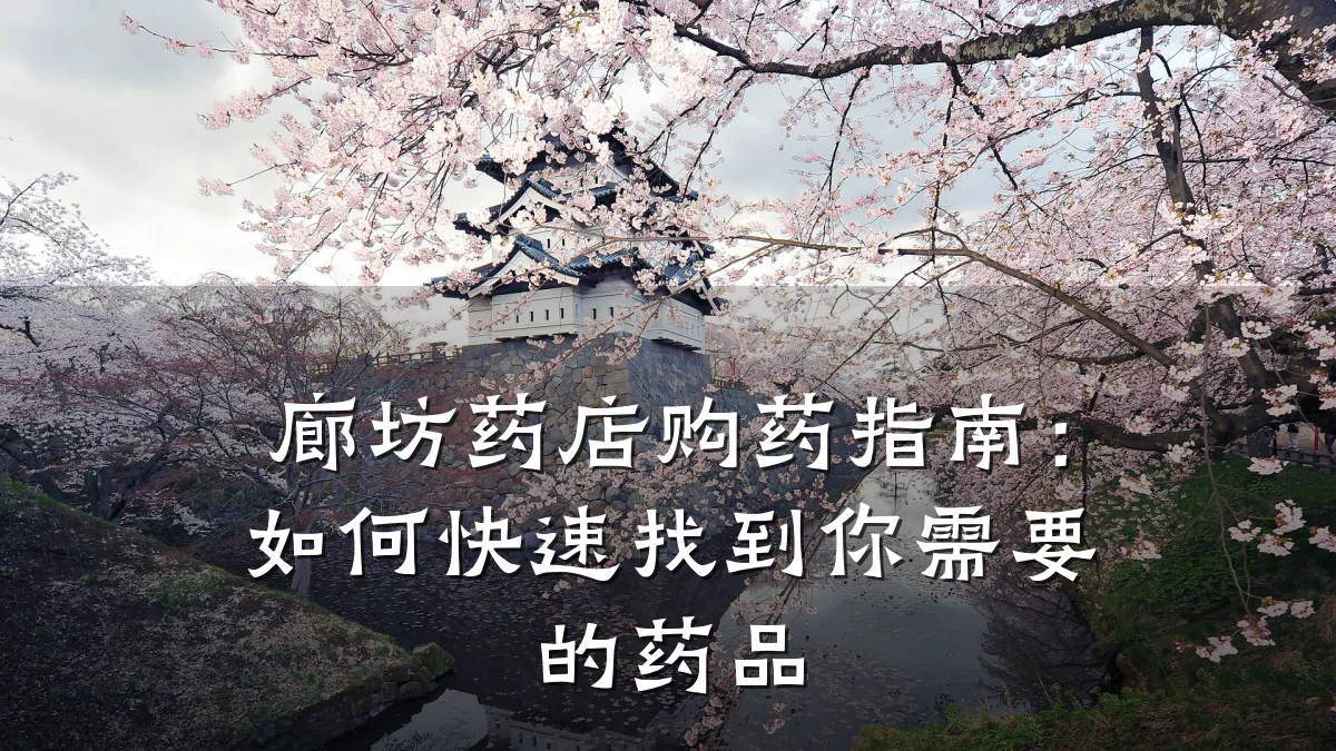 廊坊药店购药指南:如何快速找到你需要的药品