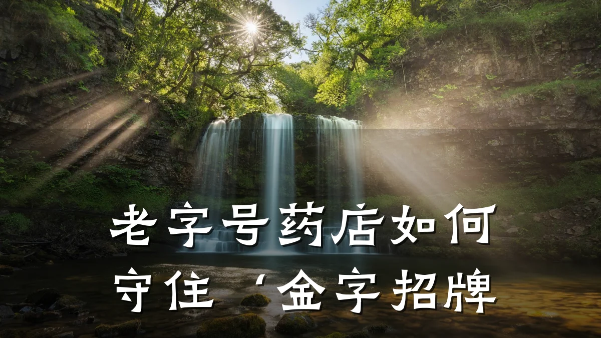 老字号药店如何守住‘金字招牌