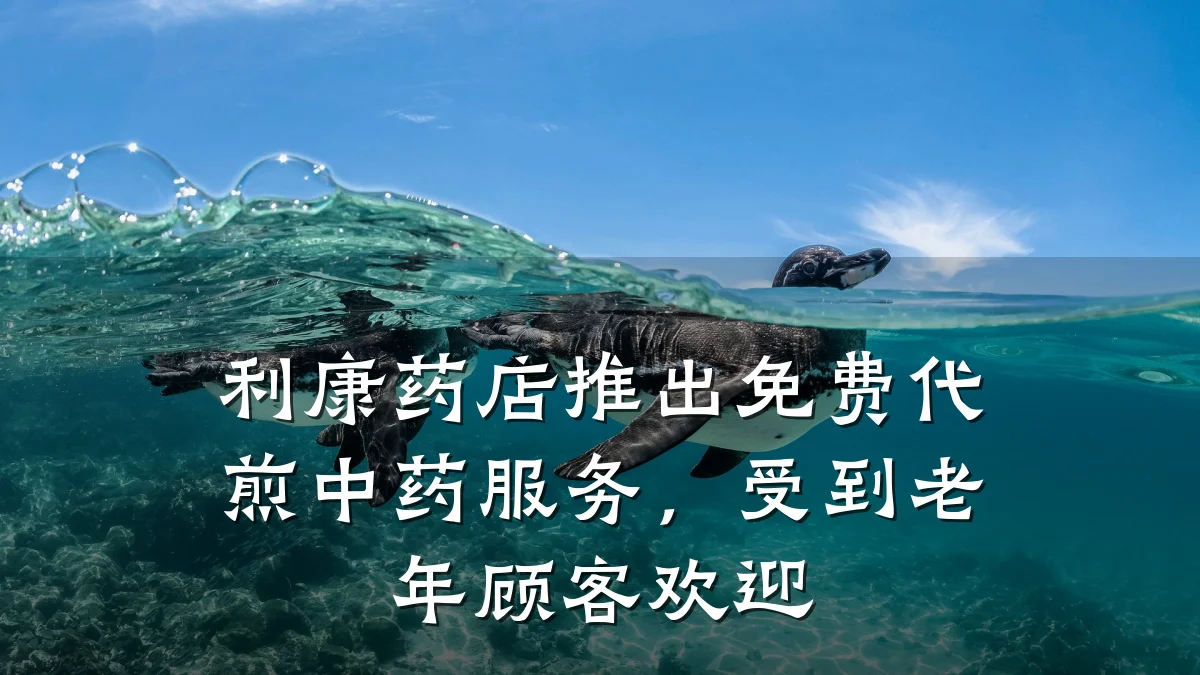 利康药店推出免费代煎中药服务,受到老年顾客欢迎