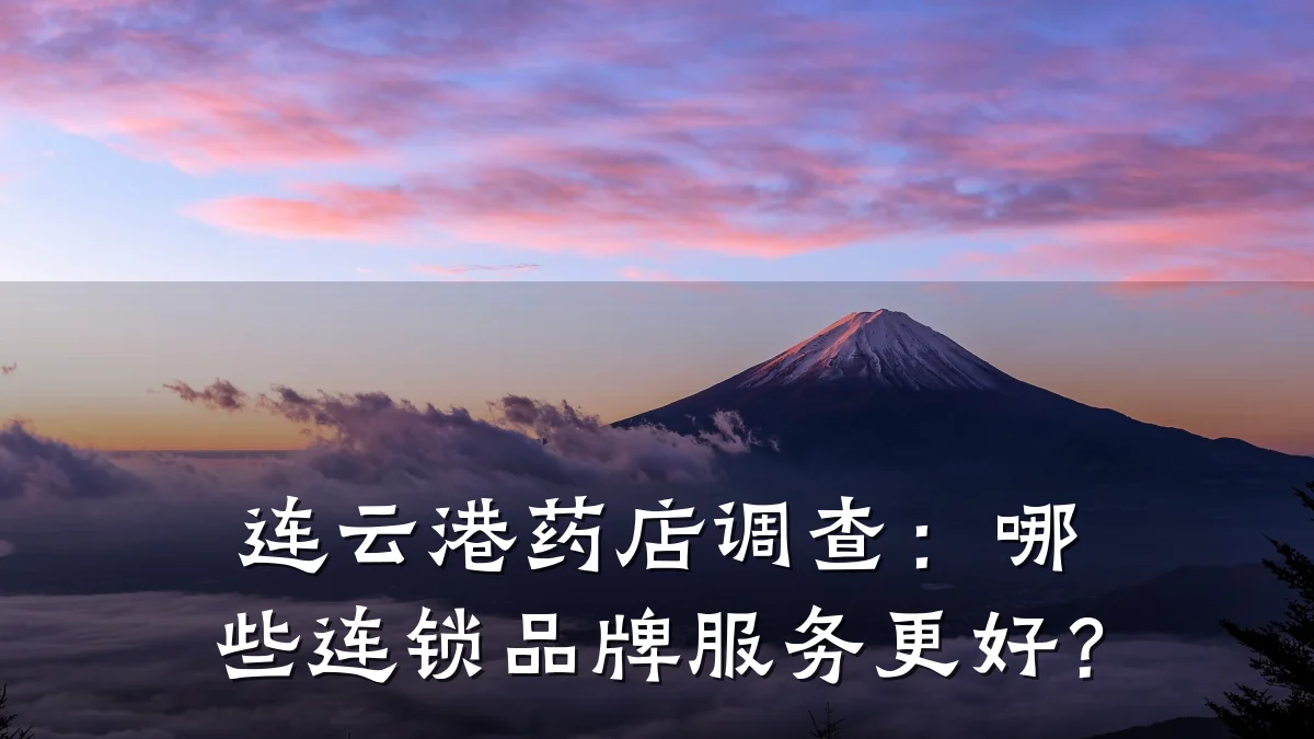 连云港药店调查:哪些连锁品牌服务更好?