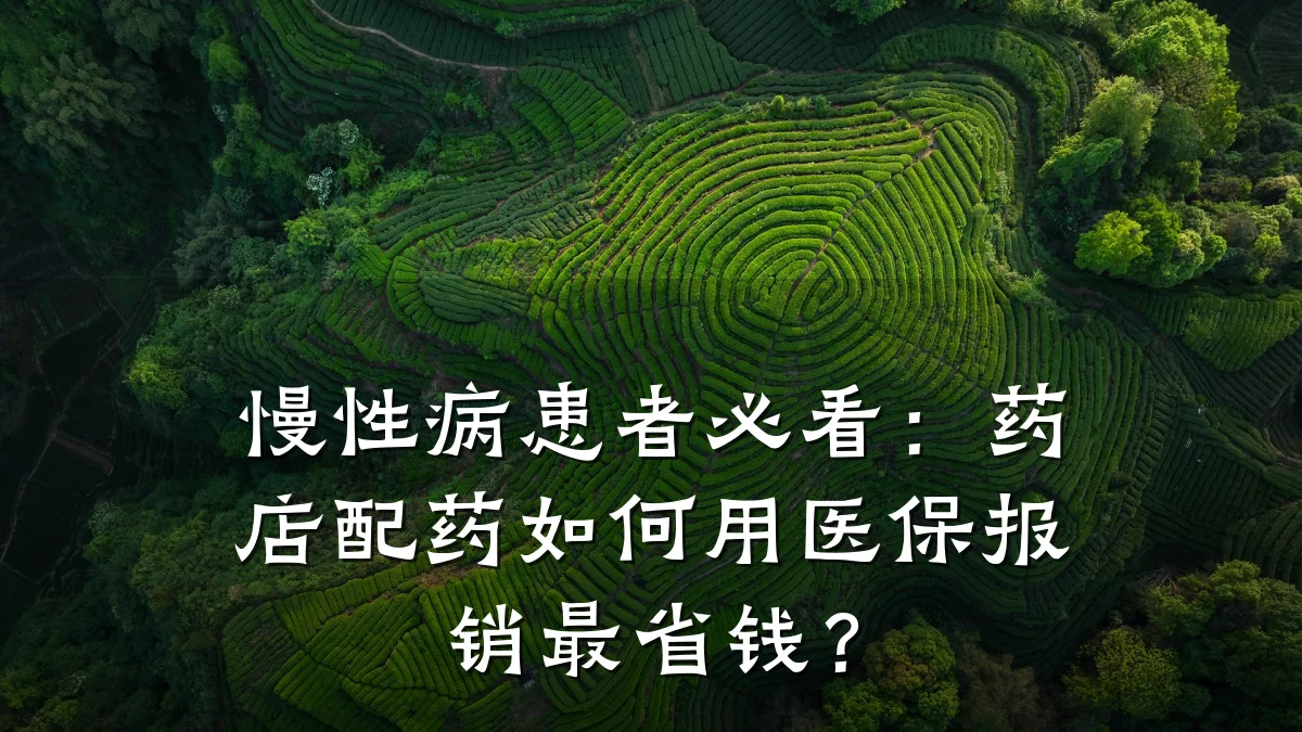 慢性病患者必看:药店配药如何用医保报销最省钱?