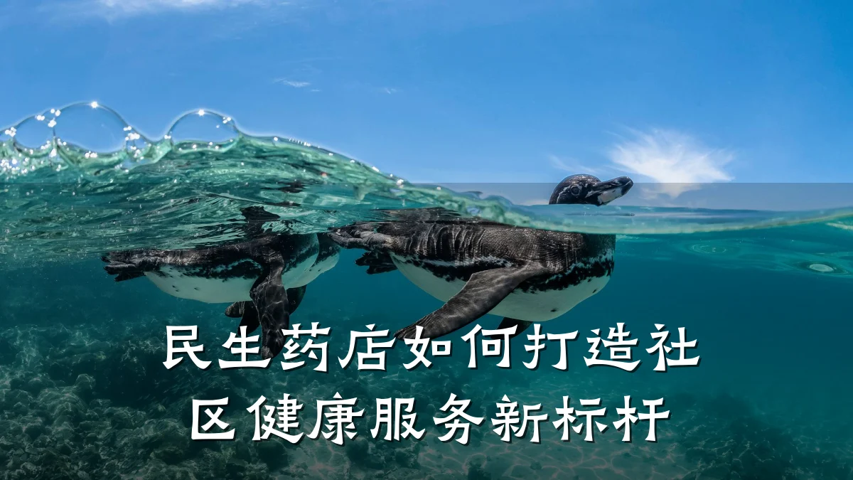 民生药店如何打造社区健康服务新标杆