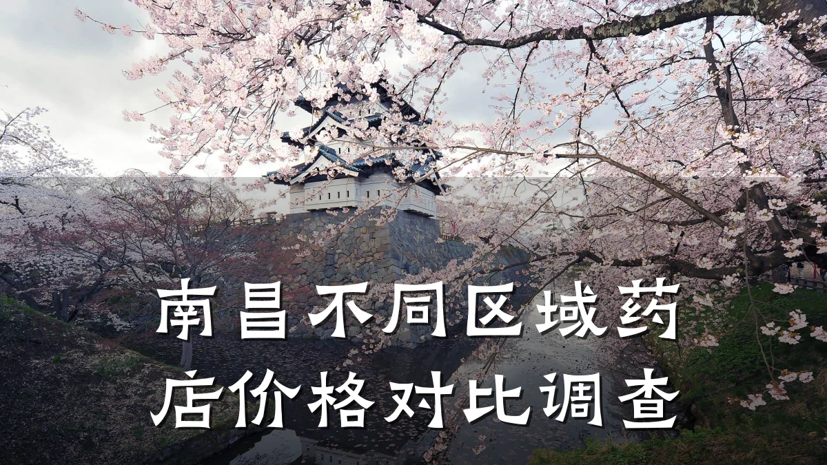 南昌不同区域药店价格对比调查
